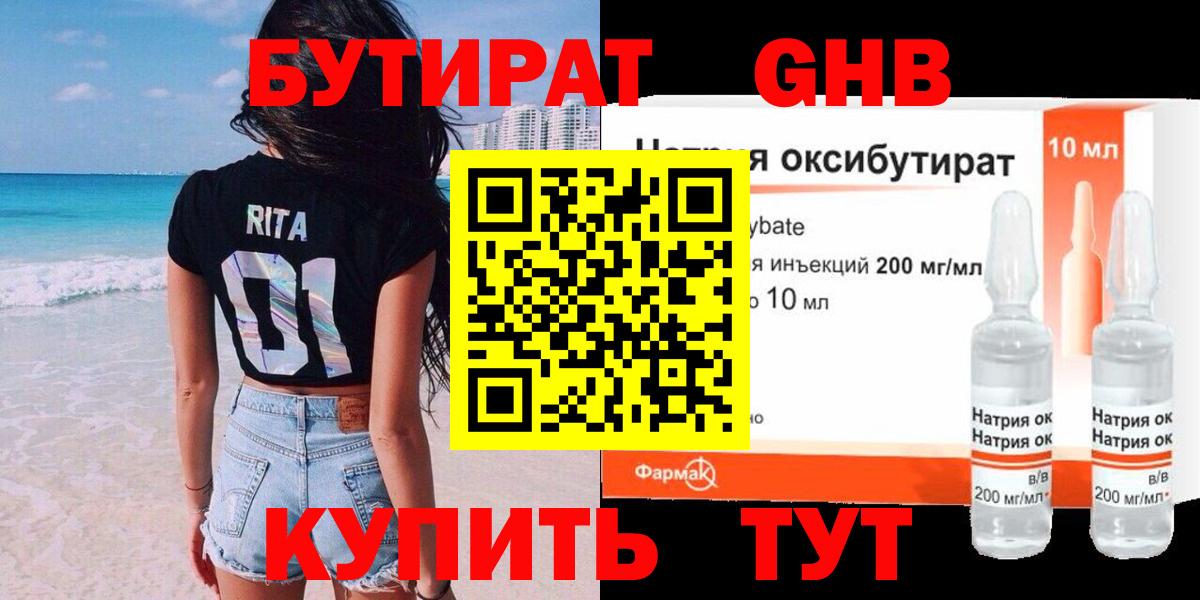 БУТИРАТ 1.4BDO Богородицк
